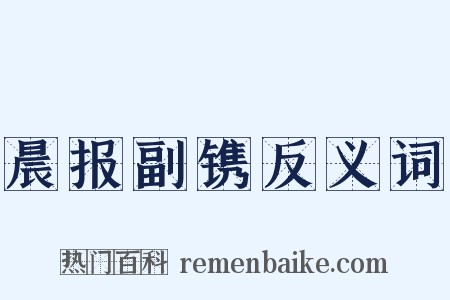 晨报副镌反义词是什么意思的图片
